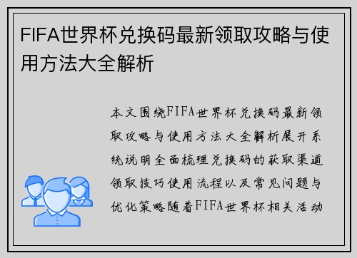 FIFA世界杯兑换码最新领取攻略与使用方法大全解析