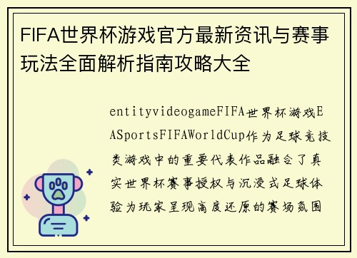 FIFA世界杯游戏官方最新资讯与赛事玩法全面解析指南攻略大全