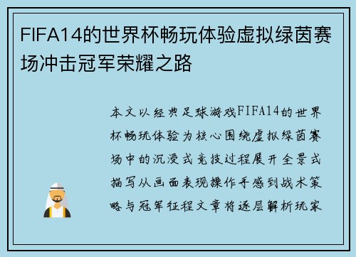 FIFA14的世界杯畅玩体验虚拟绿茵赛场冲击冠军荣耀之路