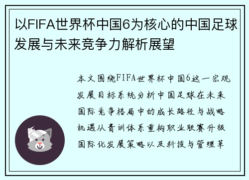 以FIFA世界杯中国6为核心的中国足球发展与未来竞争力解析展望 以FIFA世界杯中国6为核心的中国足球发展与未来竞争力解析展望