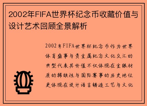 2002年FIFA世界杯纪念币收藏价值与设计艺术回顾全景解析 2002年FIFA世界杯纪念币收藏价值与设计艺术回顾全景解析