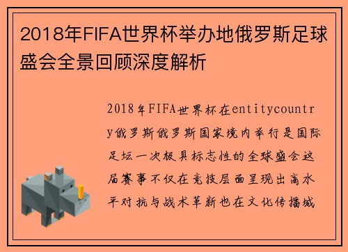 2018年FIFA世界杯举办地俄罗斯足球盛会全景回顾深度解析 2018年FIFA世界杯举办地俄罗斯足球盛会全景回顾深度解析