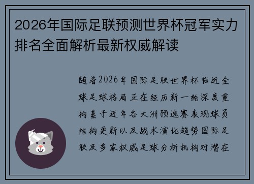 2026年国际足联预测世界杯冠军实力排名全面解析最新权威解读