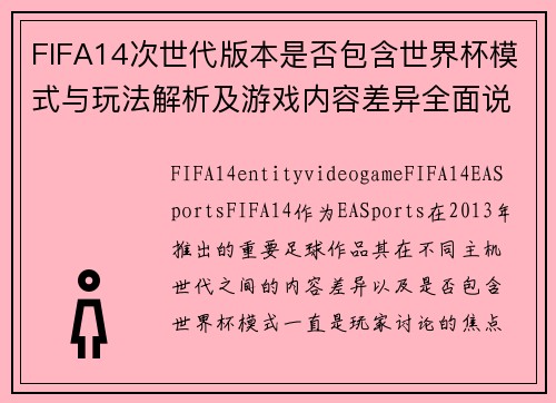 FIFA14次世代版本是否包含世界杯模式与玩法解析及游戏内容差异全面说明 FIFA14次世代版本是否包含世界杯模式与玩法解析及游戏内容差异全面说明