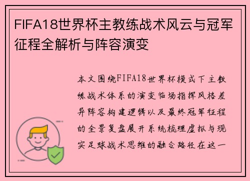 FIFA18世界杯主教练战术风云与冠军征程全解析与阵容演变 FIFA18世界杯主教练战术风云与冠军征程全解析与阵容演变