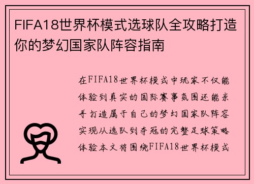 FIFA18世界杯模式选球队全攻略打造你的梦幻国家队阵容指南