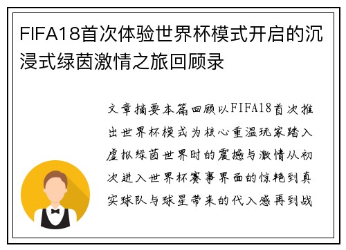 FIFA18首次体验世界杯模式开启的沉浸式绿茵激情之旅回顾录