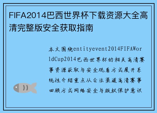 FIFA2014巴西世界杯下载资源大全高清完整版安全获取指南