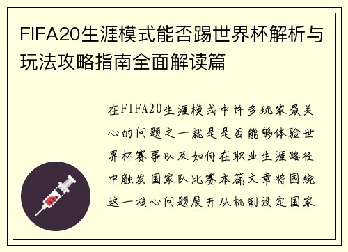 FIFA20生涯模式能否踢世界杯解析与玩法攻略指南全面解读篇