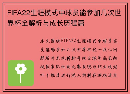 FIFA22生涯模式中球员能参加几次世界杯全解析与成长历程篇