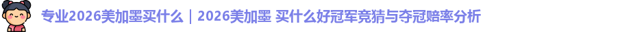 专业2026美加墨买什么｜2026美加墨 买什么好冠军竞猜与夺冠赔率分析